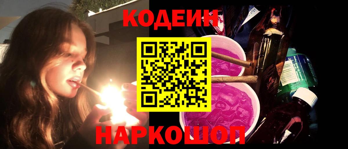 Кодеиновый сироп Lean Purple Drank  Вход с VPN  Назарово  Codein Purple Drank 